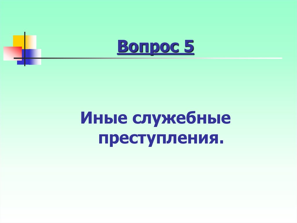 Преступление вопросы. Служебные преступления.