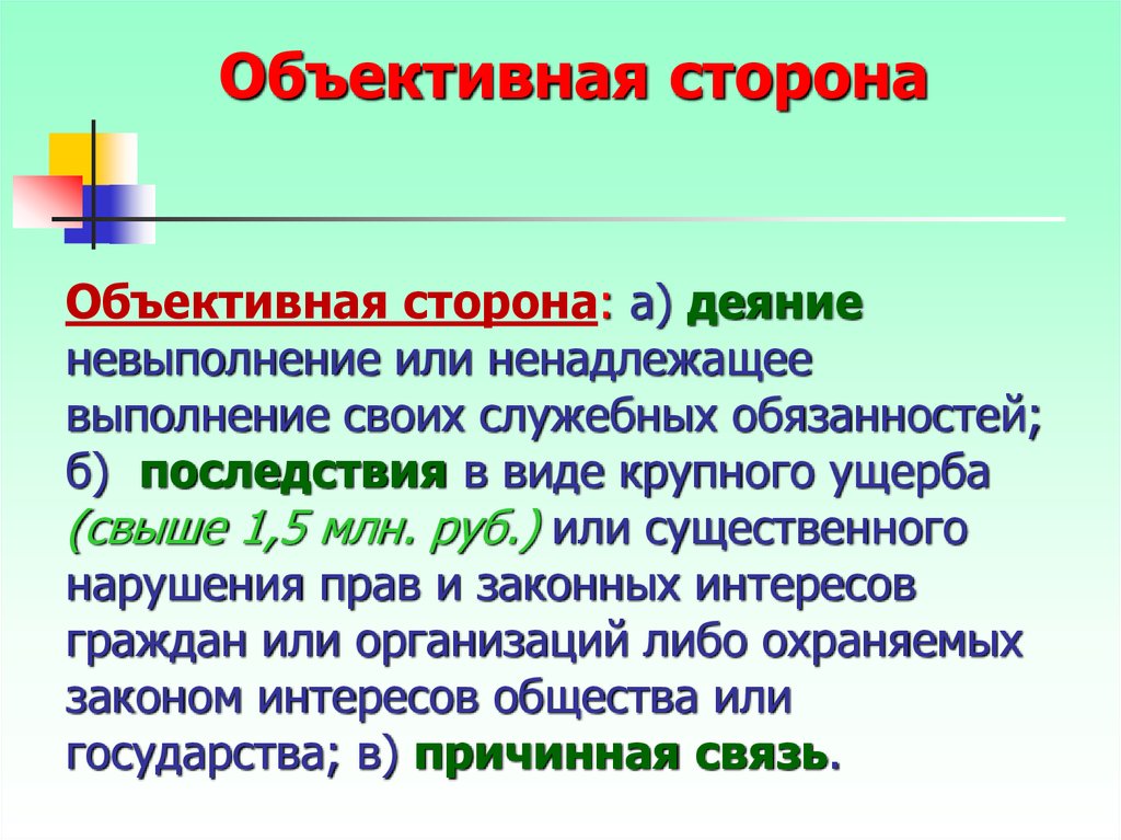 Объективная сторона долга. Объективная сторона нарушения. Не выполнения или невыполнения. Объективная сторона 209.