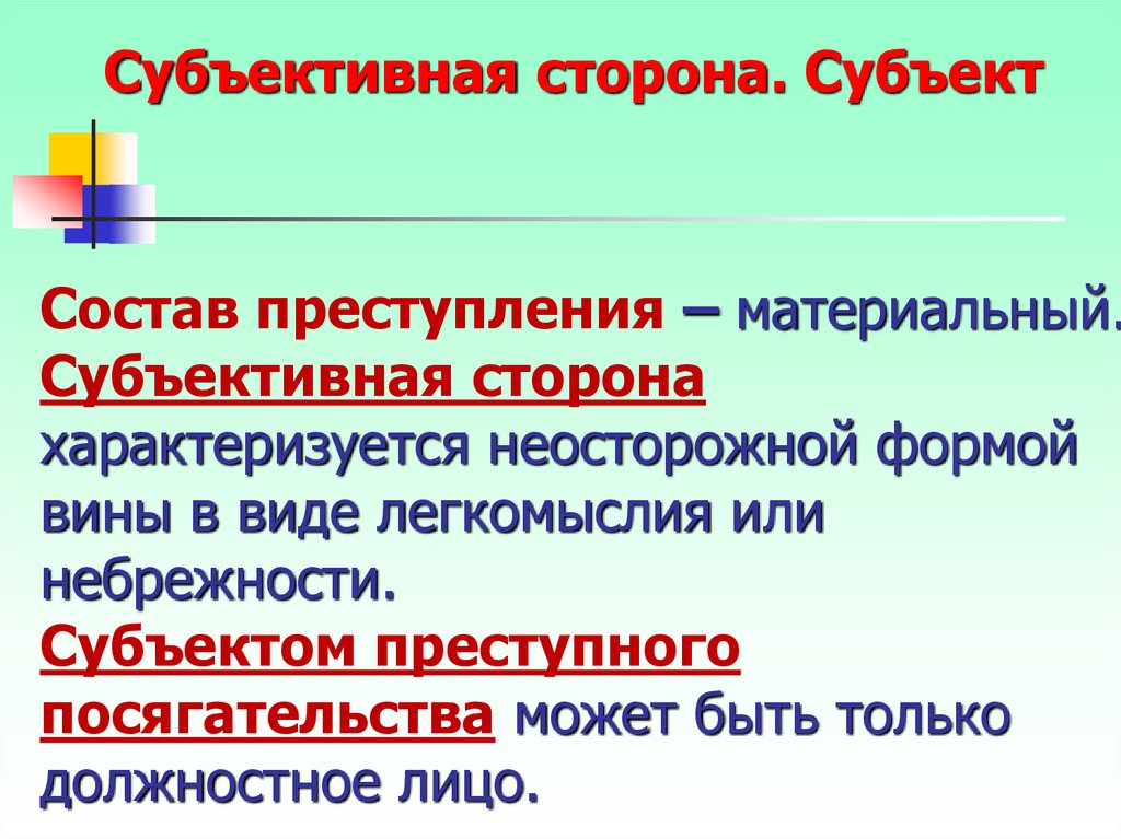 Субъективная сторона представлена