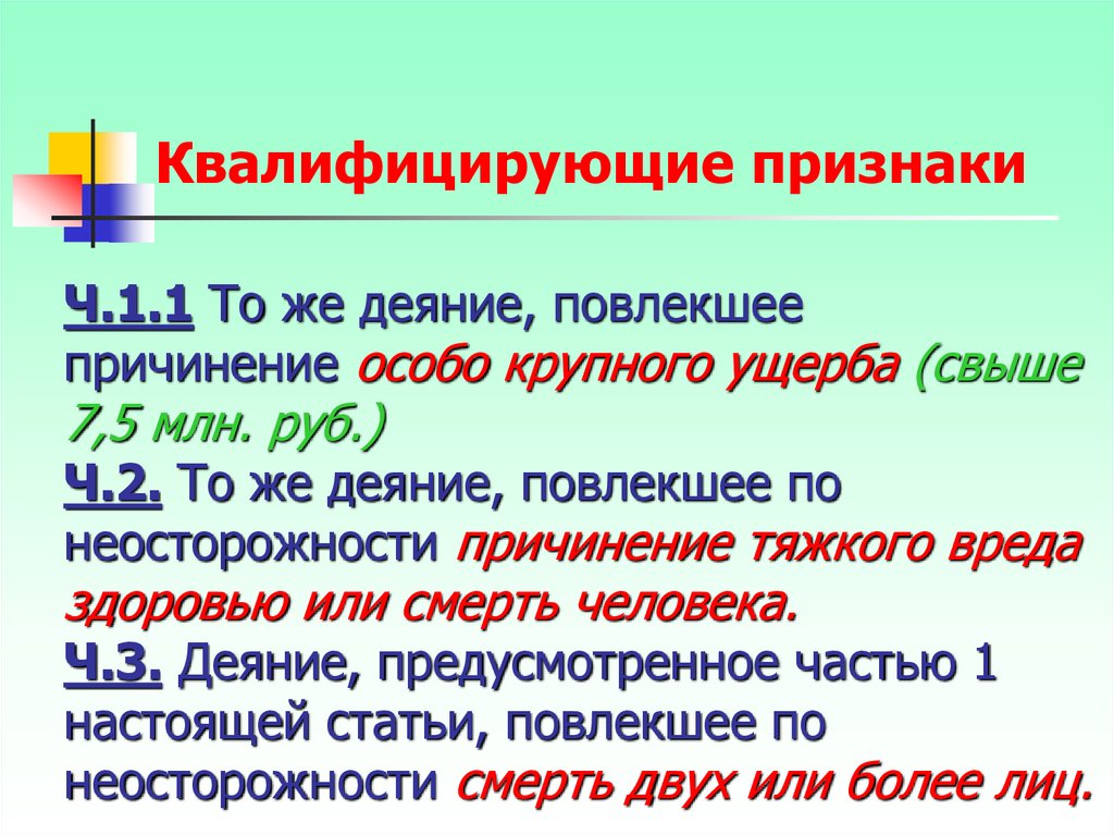 Квалифицирующие признаки. Особо квалифицирующие признаки. Квалифицирующие признаки преступного деяния. Деяние повлекшее по неосторожности смерть человека. Деяние повлекшее по неосторожности смерть человека ответы СДО.