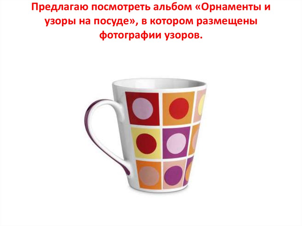 Чередование узоров на посуде. Геометрические фигуры на посуде проект. Посуда с геометрическими фигурами 2 класс. Рисунки на посуде с геометрическими фигурами 2 класс. Геометрические рисунки на посуде 2 класс проект.