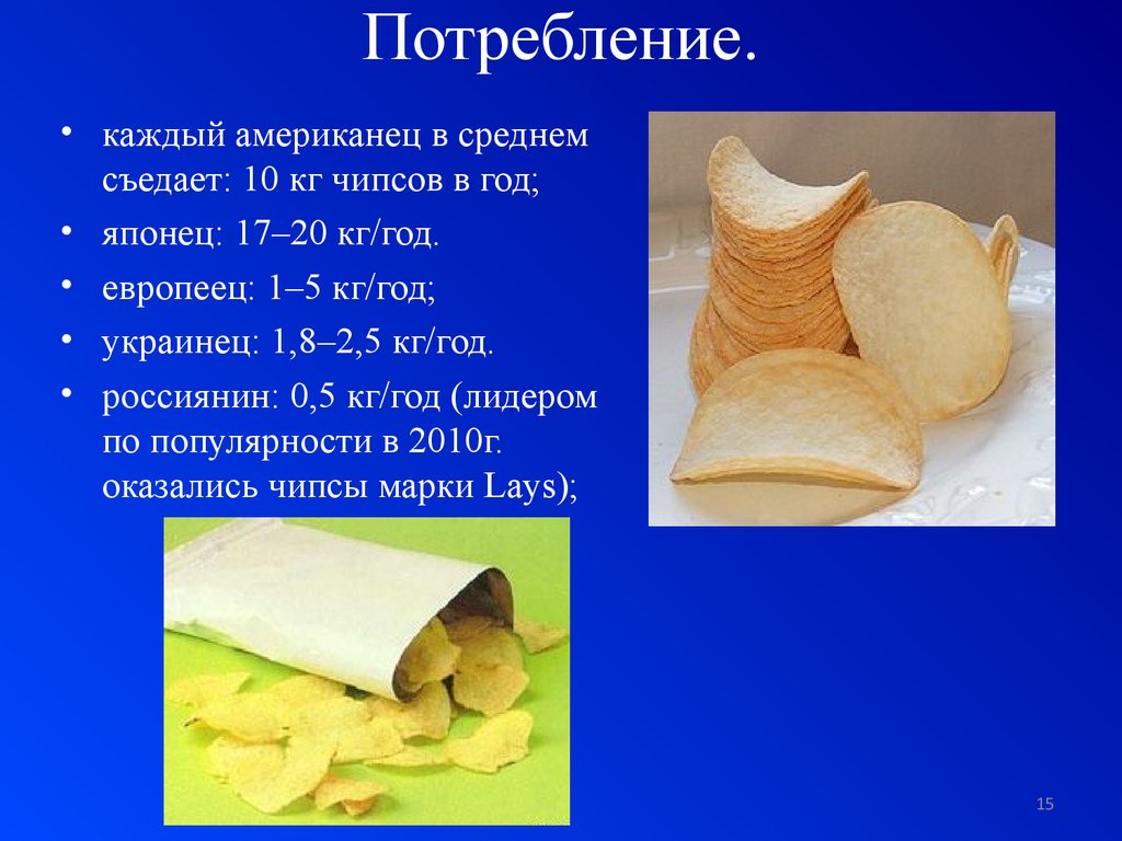 Чипсы - презентация онлайн