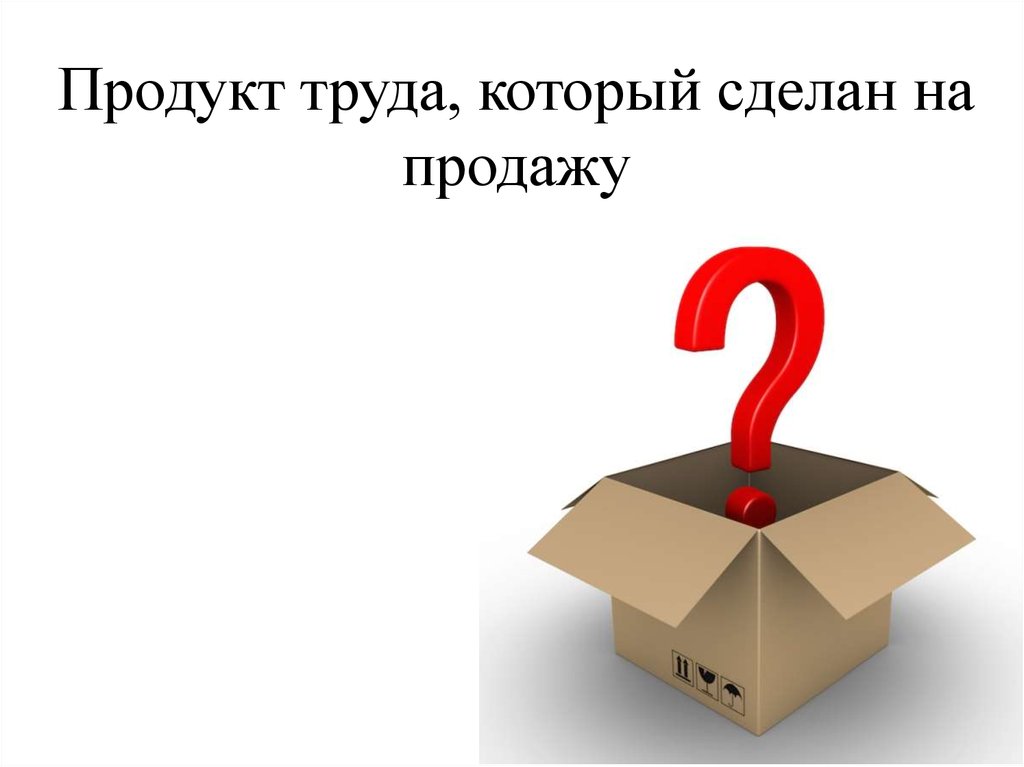 Еду труд. Продукт труда который сделан на продажу. Продукт созданный для продажи. Продукты, созданные трудом. Продукт труда, выставленный на продажу.