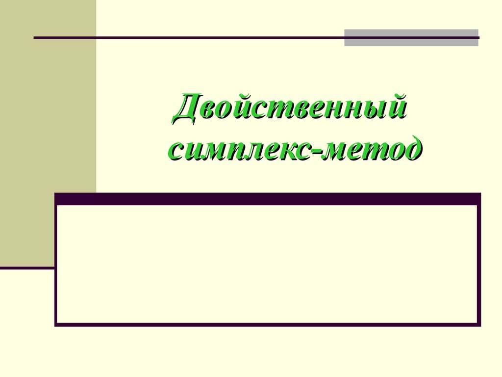 Двойственный. Двойственный симплексный метод. Двойственный симплекс метод. Двойственный метод. Двойственный вопрос.