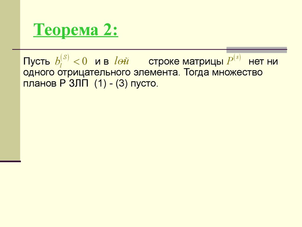 Пусть а 2 3. Теоремы симплекс метода. Теорема 2.6. Пусть в множество тогда\.