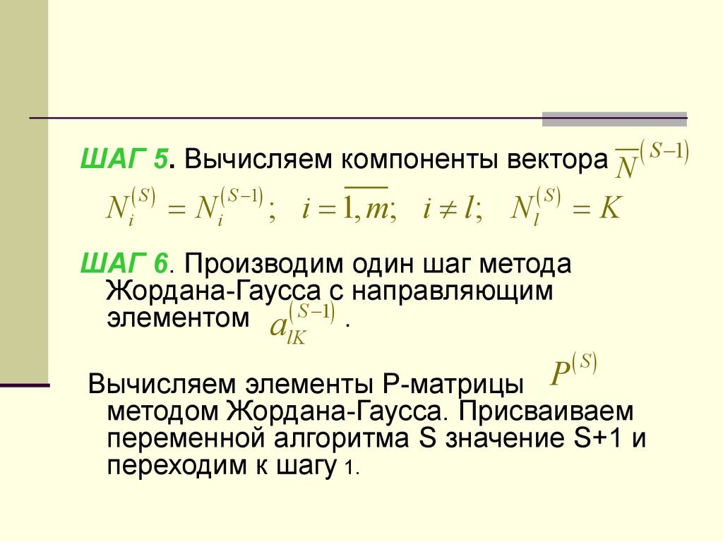 Метод шаг за шагом. Компоненты вектора. Метод Жордана Гаусса в симплекс методе. Симплекс метод матрица. Симплекс метод презентация.