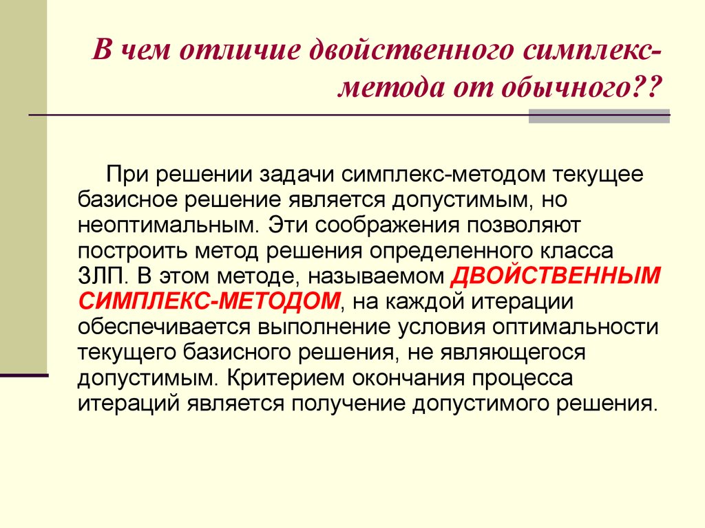 Чем отличается обычный. Двойственный симплекс метод. Алгоритм двойственного симплекс-метода. Двойственный симплекс метод презентация. . Двойственный симплекс-метод решения задачи ЛП..