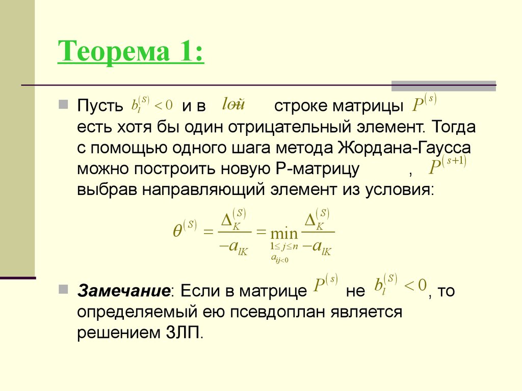 Метод шага. Теорема Жордана Гаусса. Теорема Лемма Жордана. Метод Гаусса симплекс метод. Теорема Жордана о замкнутой Кривой.