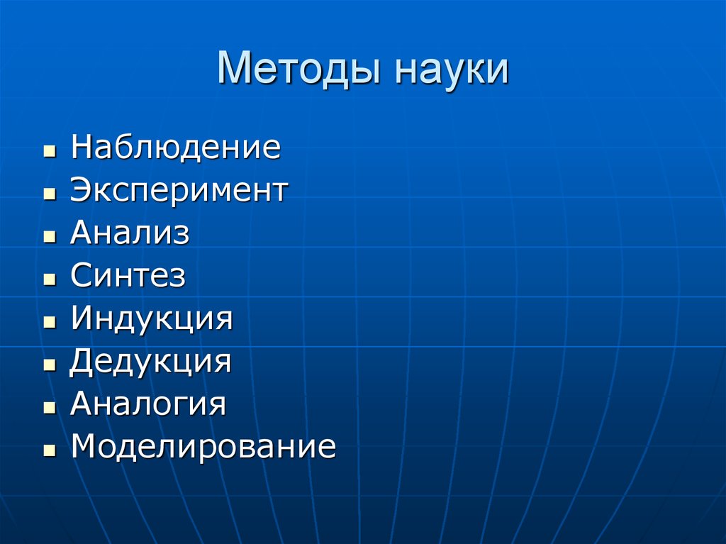 Презентация методы науки