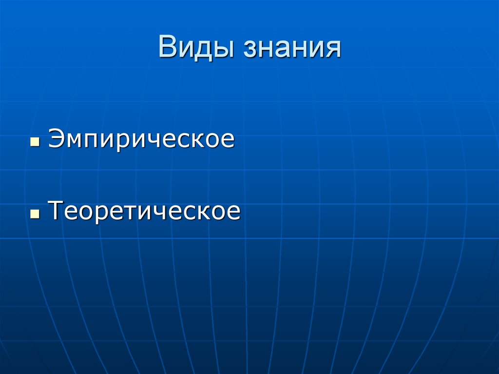 Область знаний виды. Виды знаний о мире. Виды знаний картинки. Виды познания мира. Виды знания Шутц.