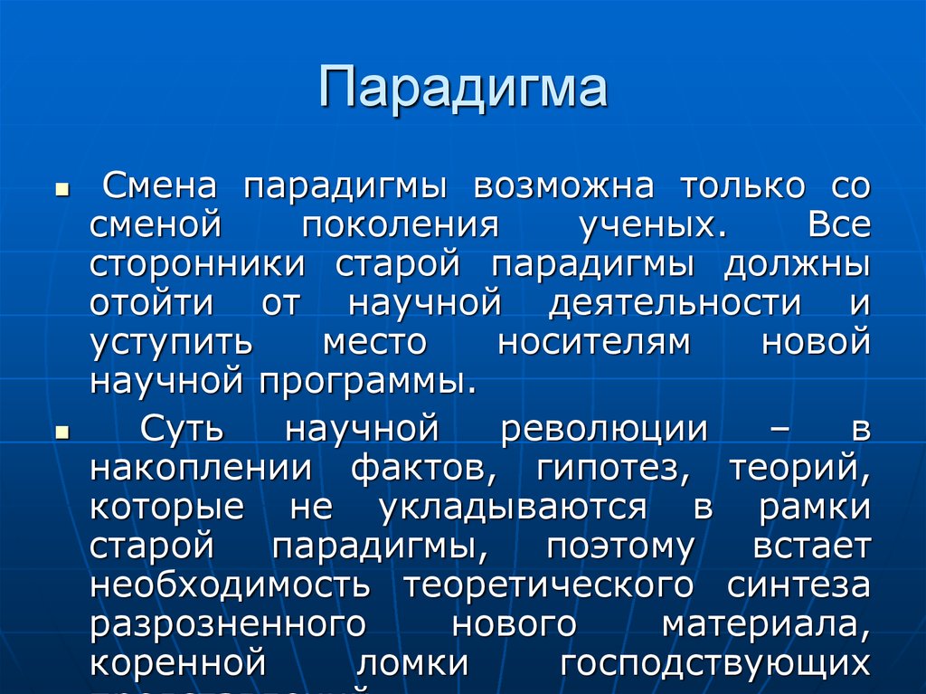 Смена парадигмы. Смена научных парадигм. Концепции смены научных парадигм. Смена научной парадигмы - научная.