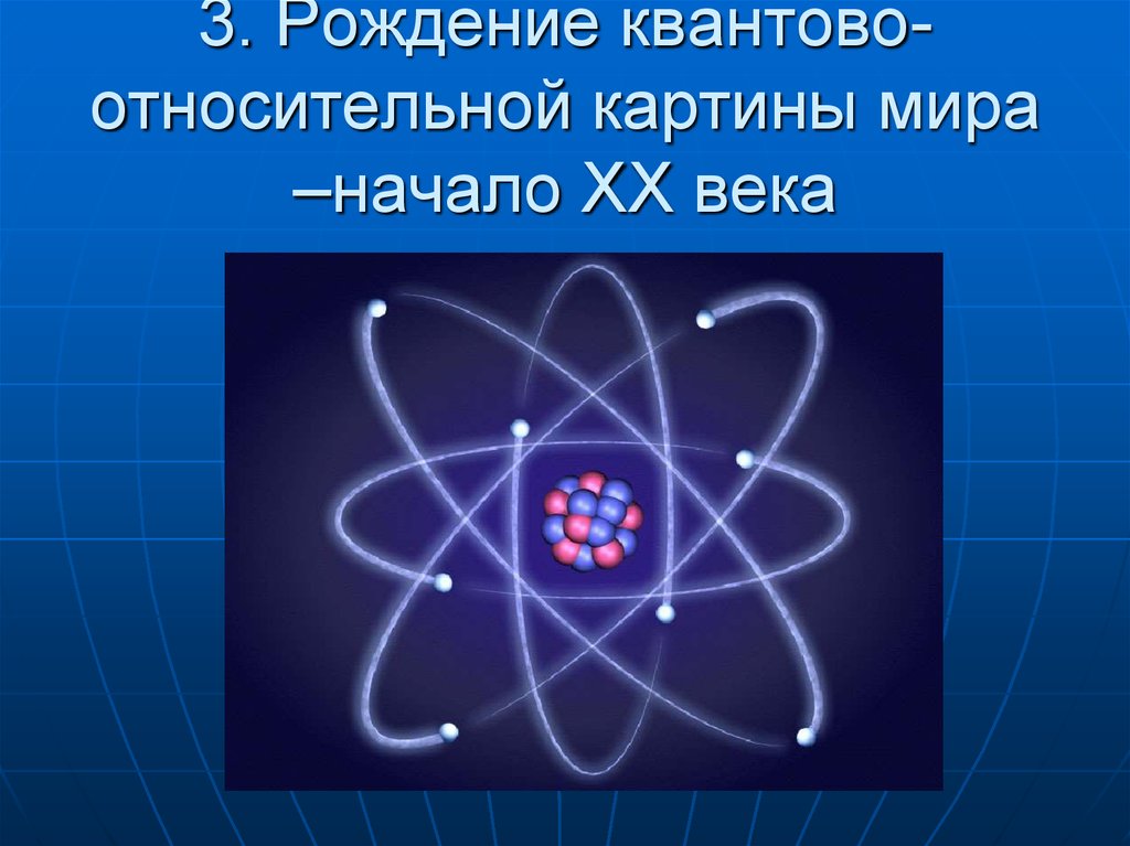 В квантово полевой картине мира по сравнению с предыдущими появились представления о