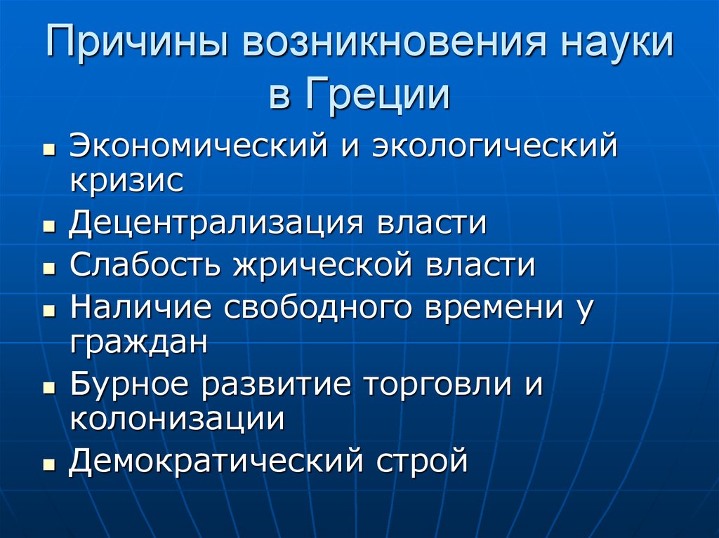 Причины возникновения науки кратко. Факторы возникновения науки. Причины развития науки в древней Греции. Предпосылки появления науки. Причины возникновения науки.