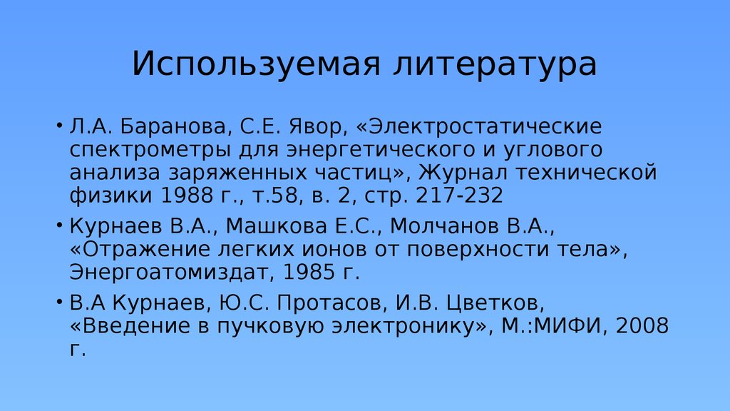 Используемая литература