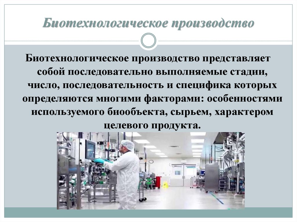 Какая промышленность производит лекарства 3 класс. Основы биотехнологического производства. Производство на основе биотехнологий. Схема биотехнологического производства. Биотехнологии в промышленности.