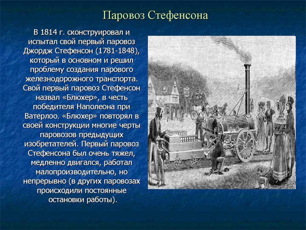 Первый паровоз стефенсона. Джордж Стефенсон первый паровоз. Паровоз Стефенсона 1814. Первый паровоз 1814 год. Джордж Стефенсон первый паровой Железнодорожный транспорт.