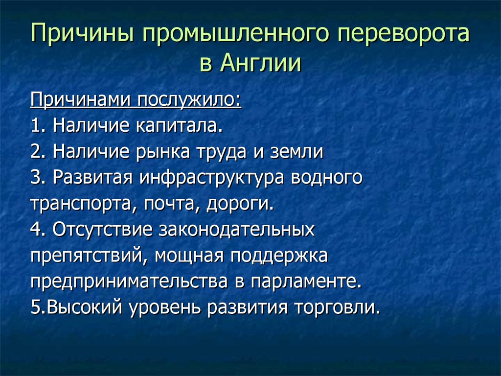 Составьте логическую схему предпосылки промышленной революции в англии