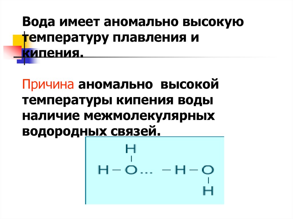 Вода имеет температуру. Причина аномально высокой температуры кипения воды. Температура плавления и кипения воды. Температура кипения водородных соединений. Водородная связь аммиака.