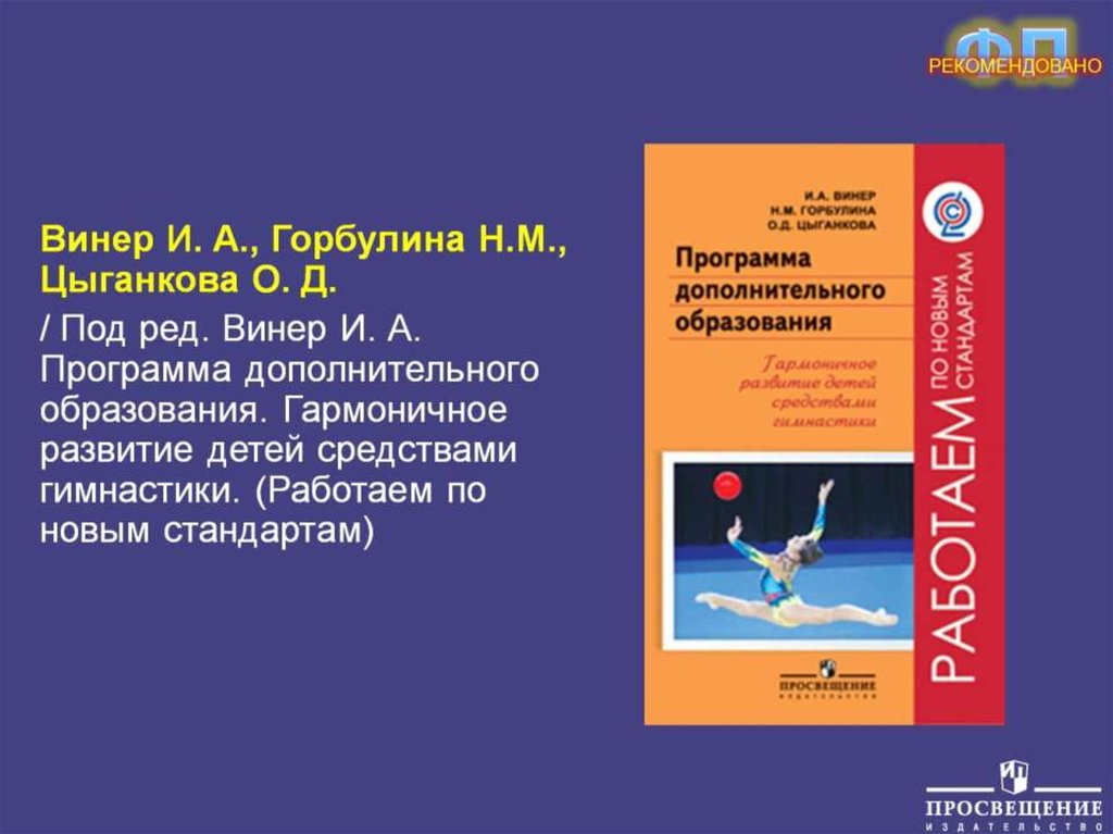 Парциальная программа физического развития. Физическая культура Винер. Парциальные программы по физическому воспитанию дошкольников. Учебники о средствах гимнастики. Новая программа по физической культуре Виннер.