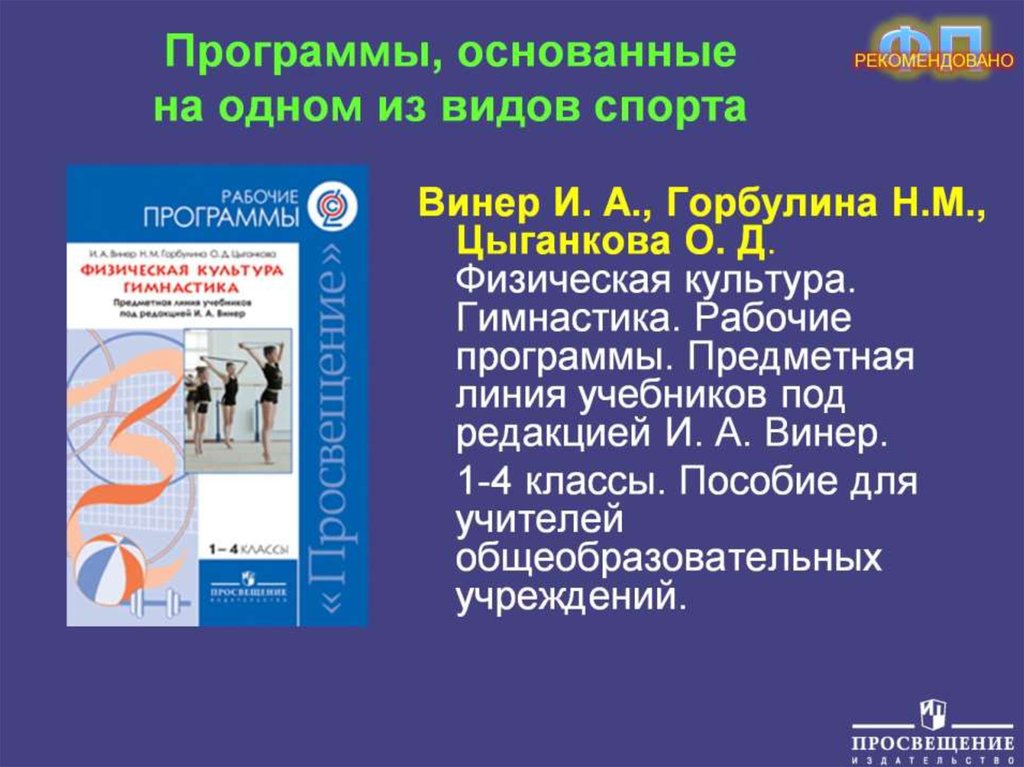 Гимнастика рабочие программы. «Физическая культура. Гимнастика» 1-4 классы под редакцией и.а.Винер. Физическая культура¹ авторы: Винер и.а., Горбулина н.м., Цыганкова о.д..