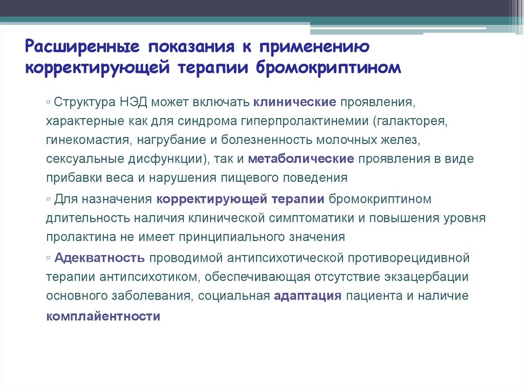 Корректировать лечение. Бромокриптин показания к применению. Бромокриптин побочные эффекты. Проба с бромокриптином. Проба с бромокриптином положительная.