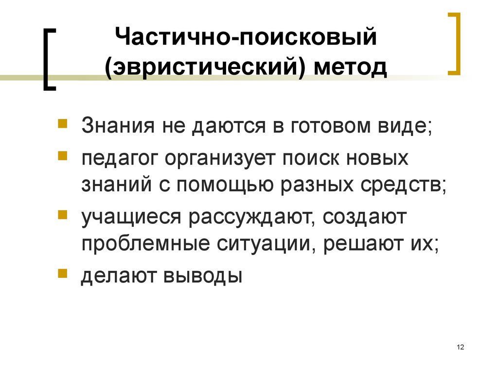 Эвристический и исследовательский методы обучения. Частично-поисковый метод обучения достоинства и недостатки. Частично поисковый метод пример. Частично-поисковый метод обучения пример. Частично поисковые методы обучения примеры.