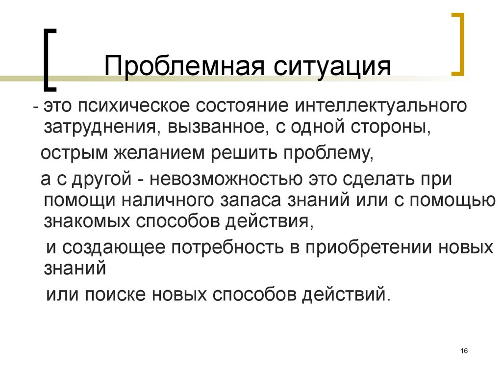 Затруднение. Наличная ситуация это. Уровни интеллектуальной затрудненности. Укажите как называется ситуация интеллектуального затруднения.