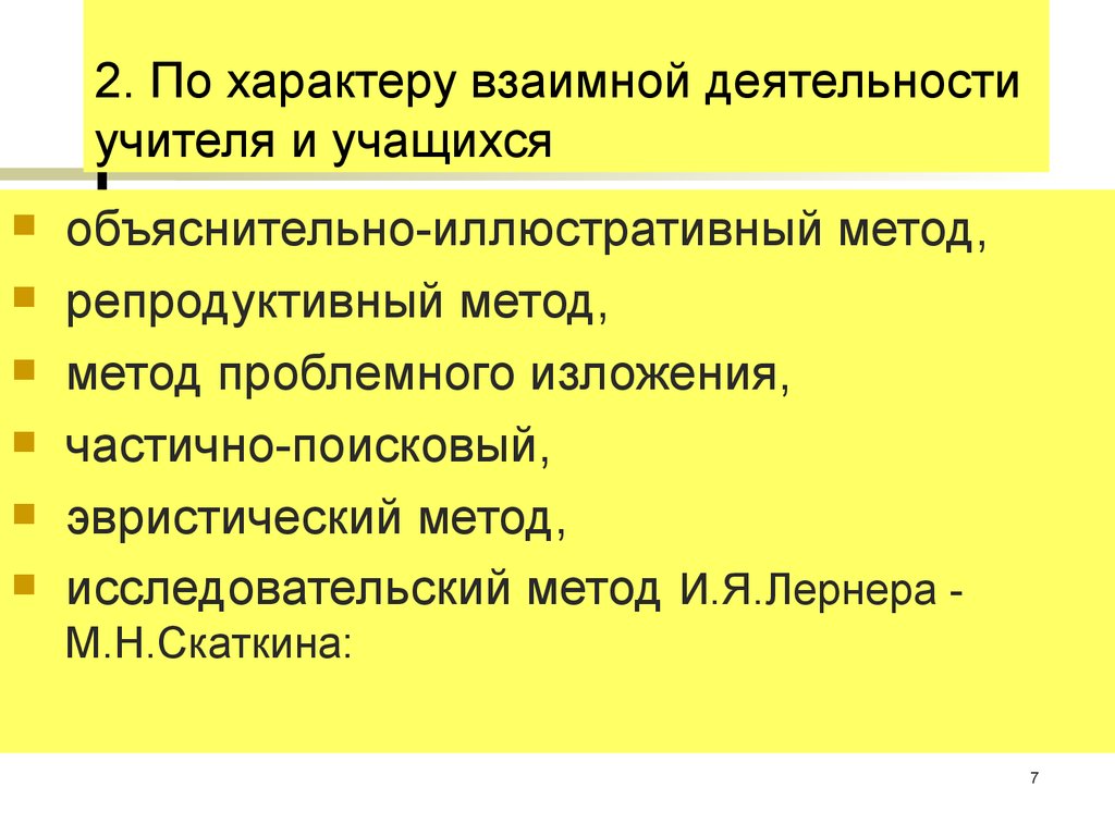 Репродуктивные объяснительно иллюстративные эвристические исследовательские