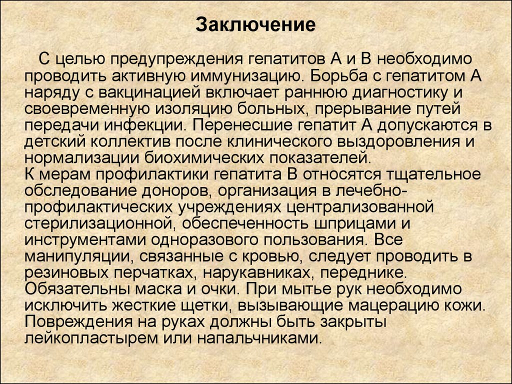 С целью заключить. Гепатит с вывод. Гепатит с заключение. Профилактика вирусных гепатитов заключение. Вирусные гепатиты заключение.