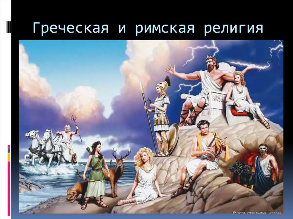 Греческая и римская религия