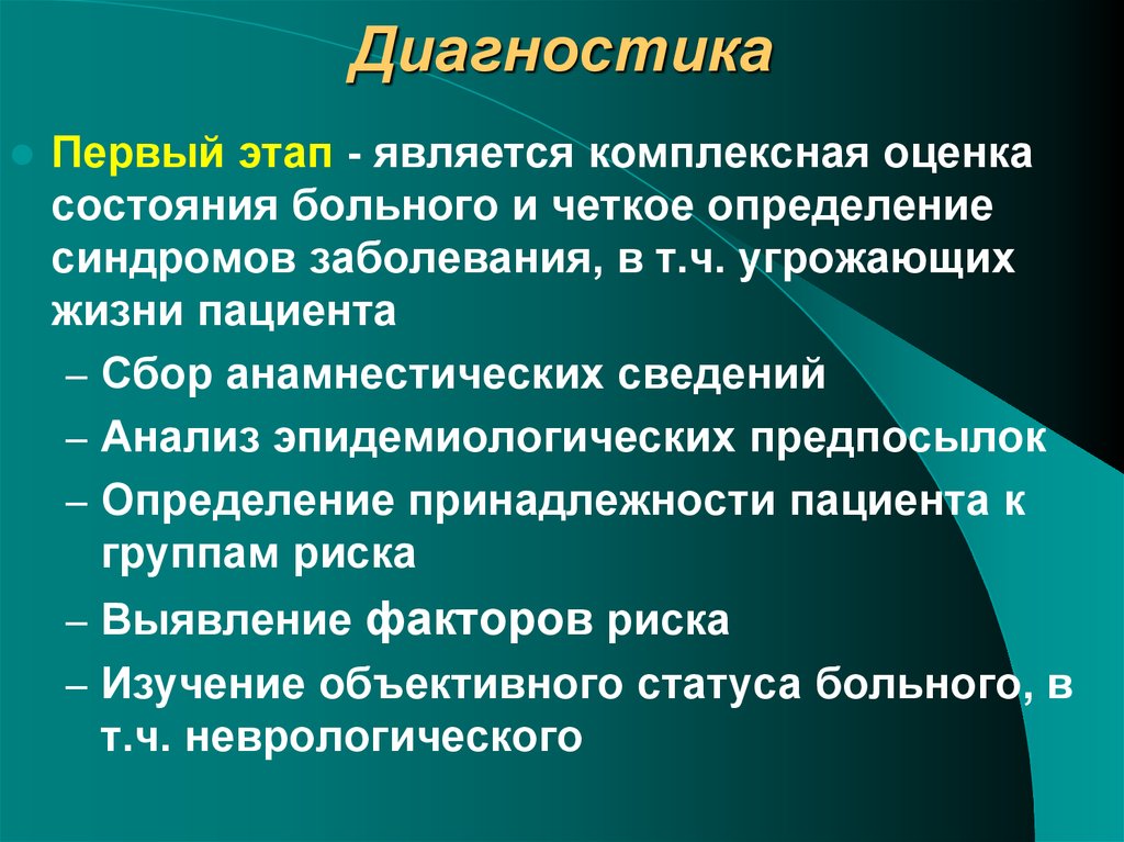 Первая диагностика. Комплексная оценка состояния пациента. Освоение диагностических приемов оценки состояния пострадавшего;. Анамнестическая реакция характеризуется. Анамнестический синдром.