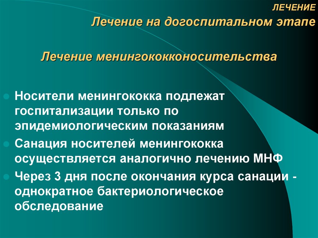 Противоэпидемические мероприятия при менингококковой инфекции