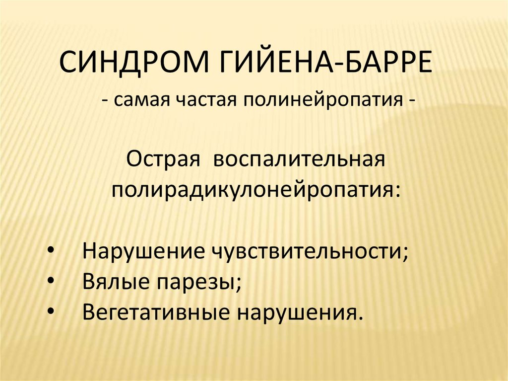 Синдром гийена барре презентация