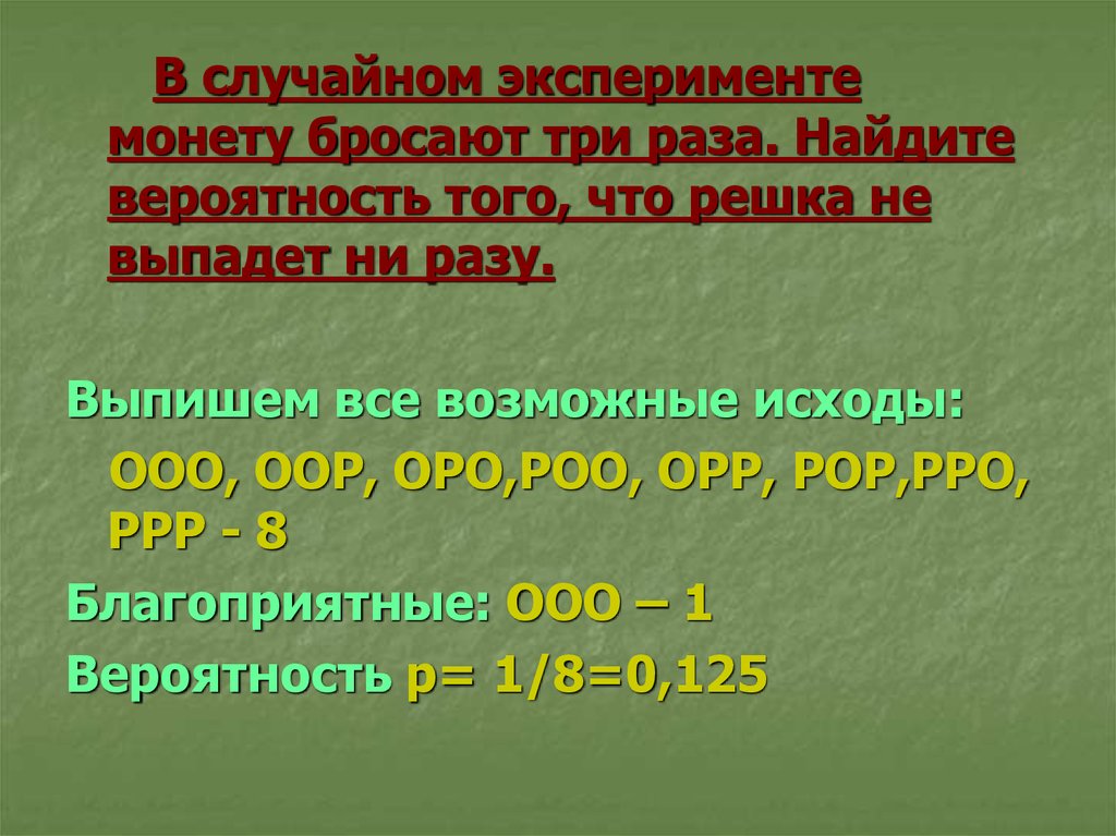 Найдите вероятность того что выпадет решка. Монету бросают три раза Найдите вероятность элементарного исхода Оро. Основные события 2014. Случайные эксперименты в природе теория вероятности. Распредели благоприятные исходы монету бросили 3 раза.