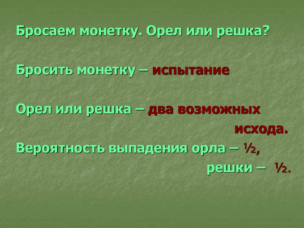 2 возможные. Теория вероятности Монетка Орел Решка. Орёл или Решка бросить монету. Вероятность выпадения орла или Решки. Брошенная монета.