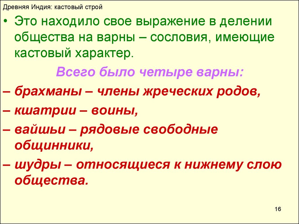 Индия строй. Кастовый Строй. Кастовый слойдревней Индии. Кастовый слой в древней Индии. Варно кастовый Строй древней Индии.