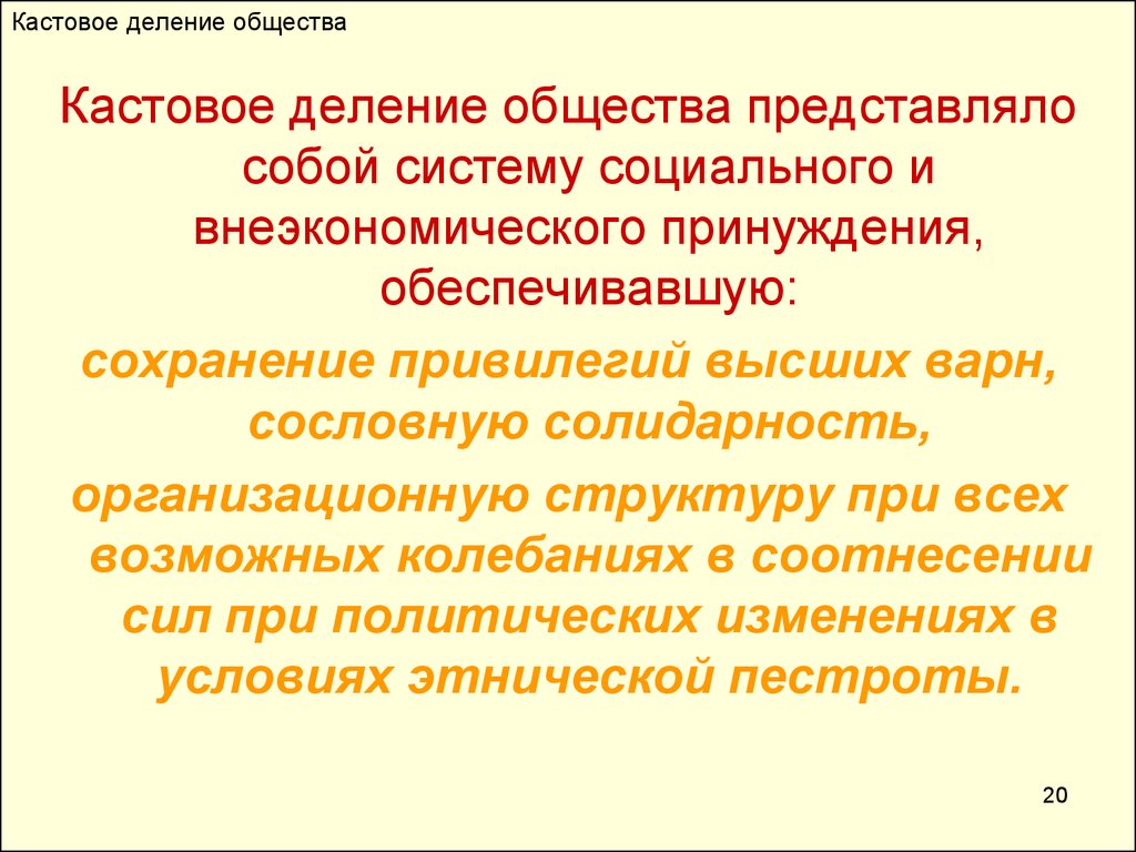 Образцом кастового деления является