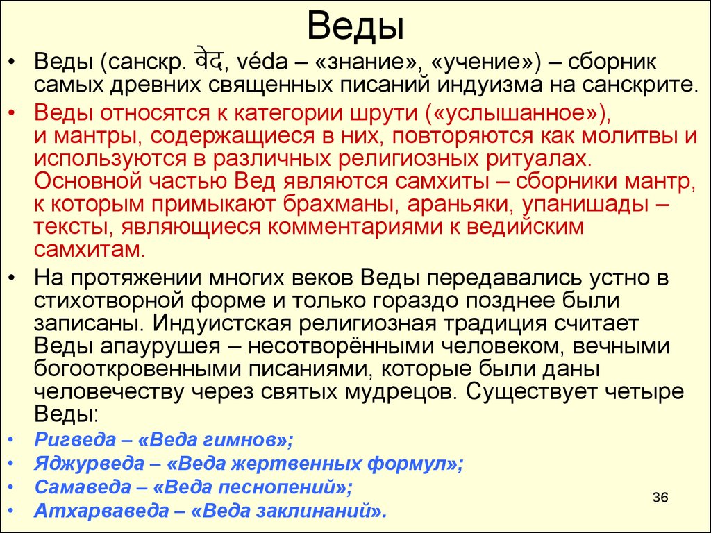 Веды это. Веды. Веды это кратко. Индийские веды кратко. 4 Веды древней Индии.