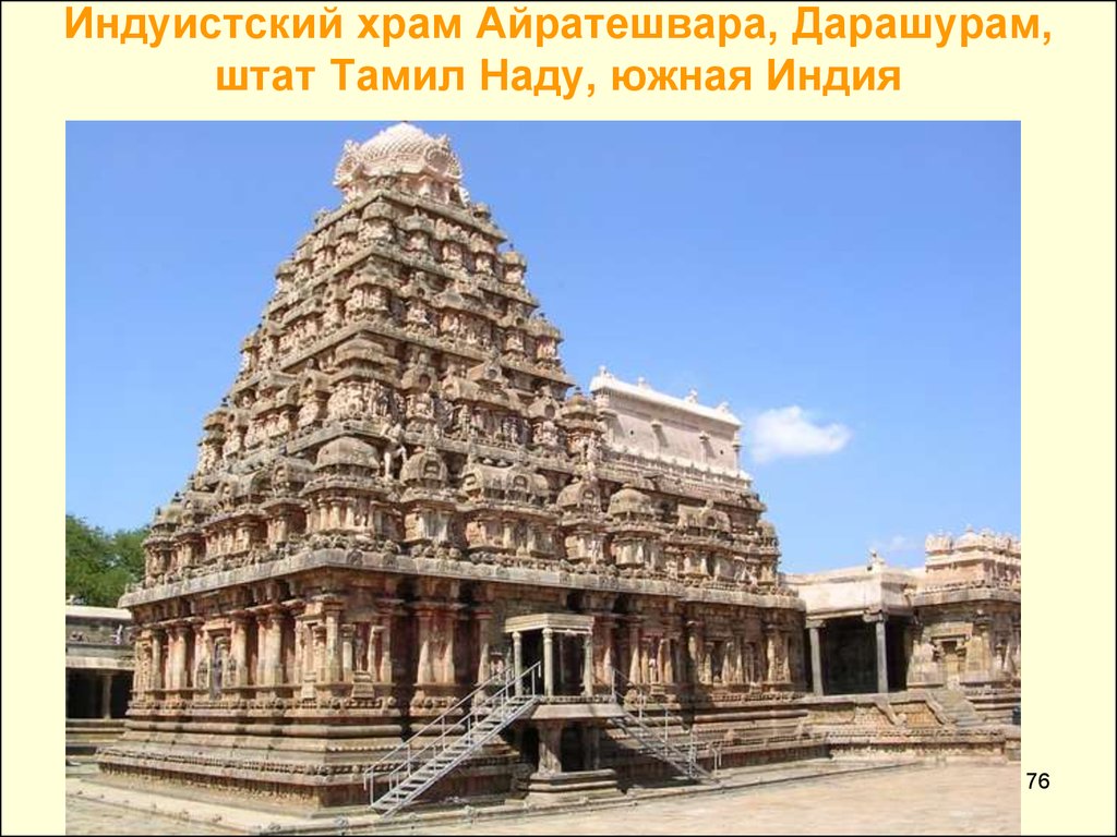 Индуистский храм Айратешвара, Дарашурам, штат Тамил Наду, южная Индия