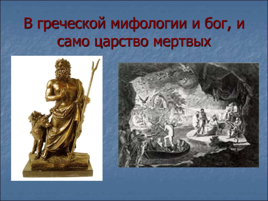 Бог подземного царства. Шлем Аида Бога подземного царства. Римский Бог царства мертвых. Царство Аида для презентации. Образы античной мифологии аид.