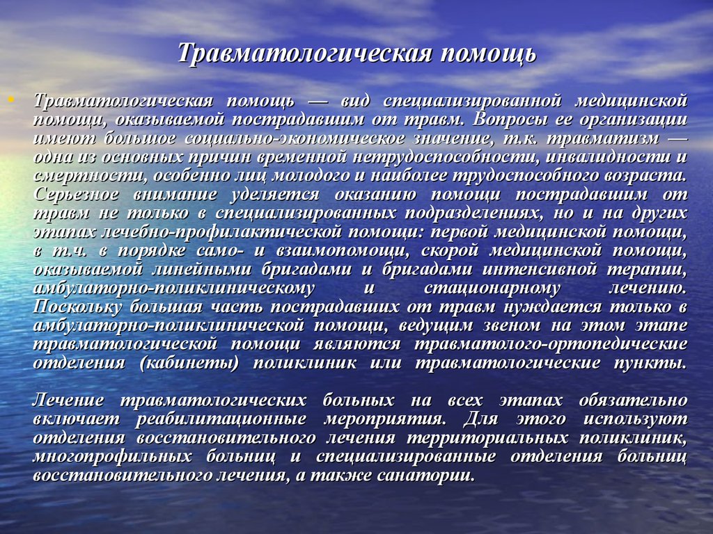 Самоанализ урока физической культуры. Травматологическая помощь. Организация травматологической помощи. На протяжении всего урока. Виды травматологической помощи.