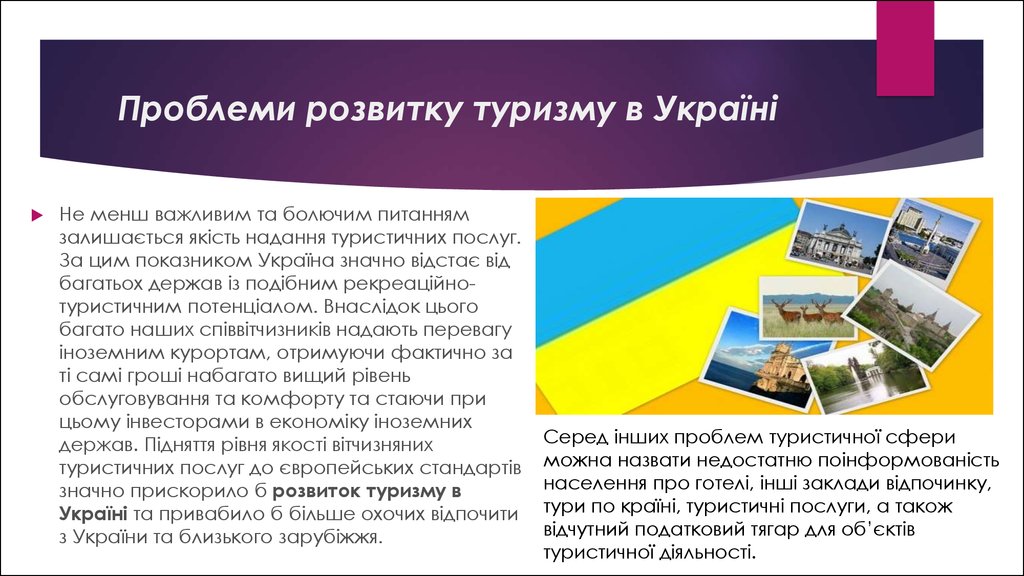 Проблеми розвитку туризму в Україні