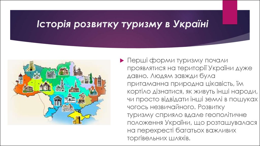 Реферат: Історія розвитку туризму в Україні. Види, форми, класифікація туризму