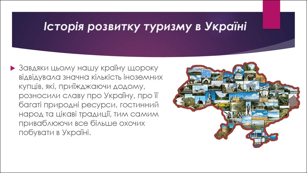 Історія розвитку туризму в Україні