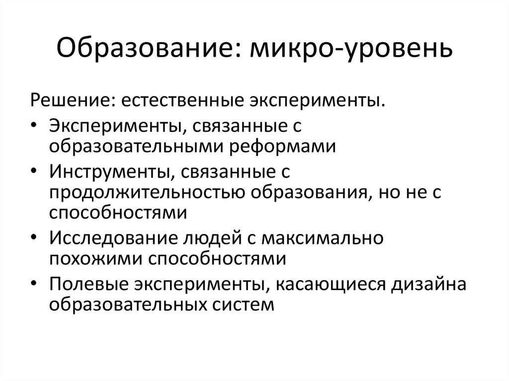 Естественное решение. Микро показатели. Естественное решение это. Ультра микро уровень общения это. Инструмент реформы это.