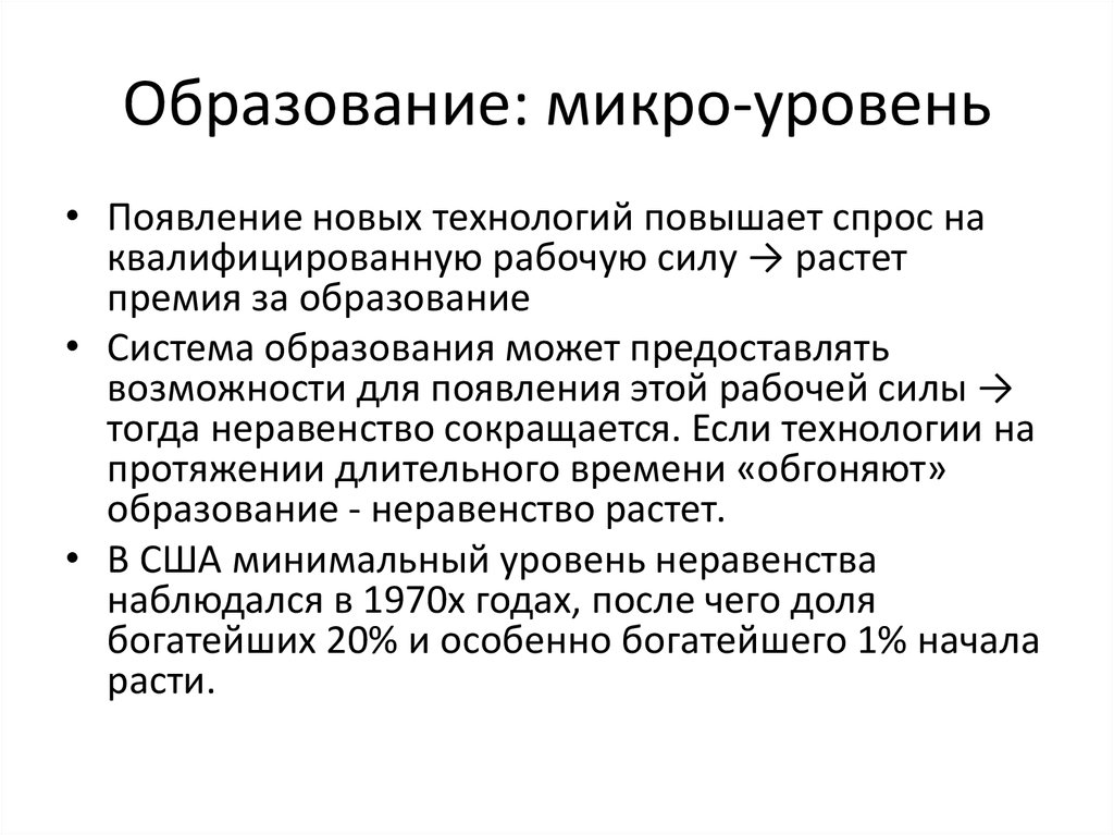 Микро показатели. Макро микро уровни образовательных отношений. Спрос на квалифицированную рабочую силу. Технологии микро обучения. Педагогика микро степеней.