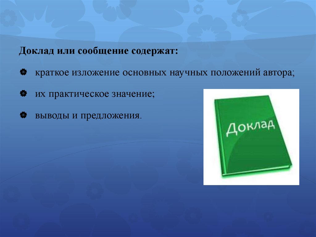 Подготовить доклад. Доклад. Доклад подготовил. Что содержит реферат. Что содержит доклад.