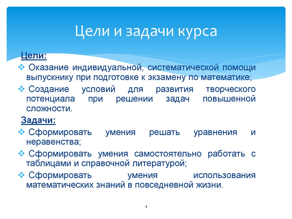 Методы в математике. Цели и задачи курса. Цели и задачи курса истории. Цели и задачи курса истории в формате.