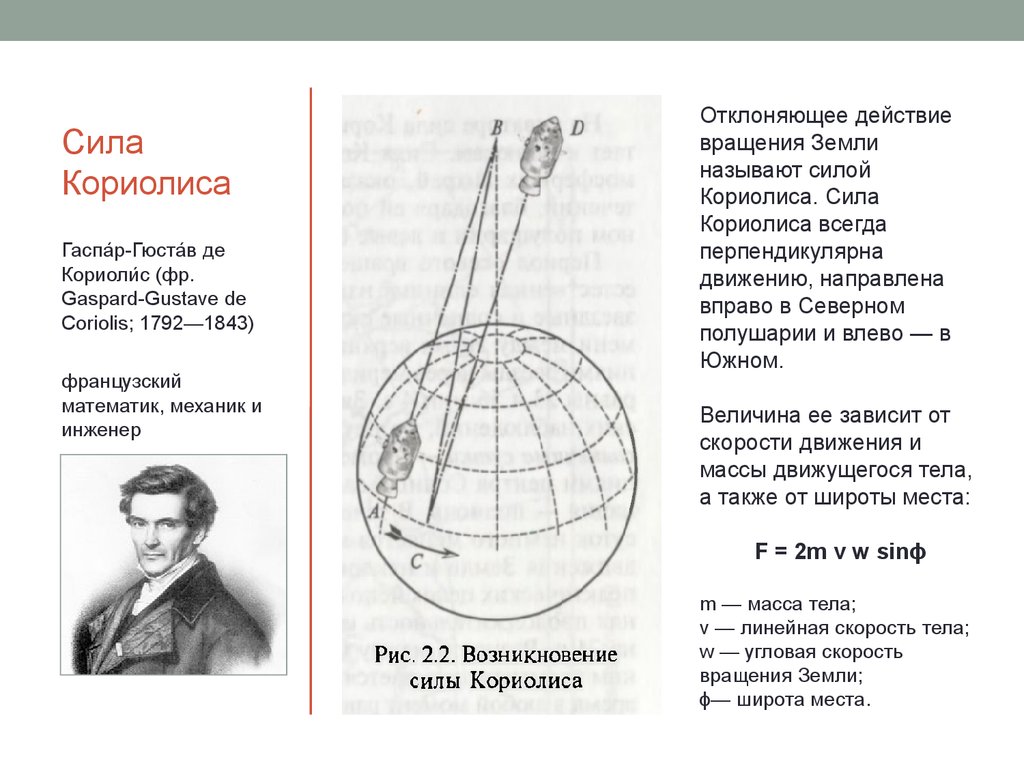 Сила тяжести на экваторе земли. Гюстав Гаспар Кориолис география. Сила Кориолиса. Сила коралиоса. Сила Кориолиса в географии.