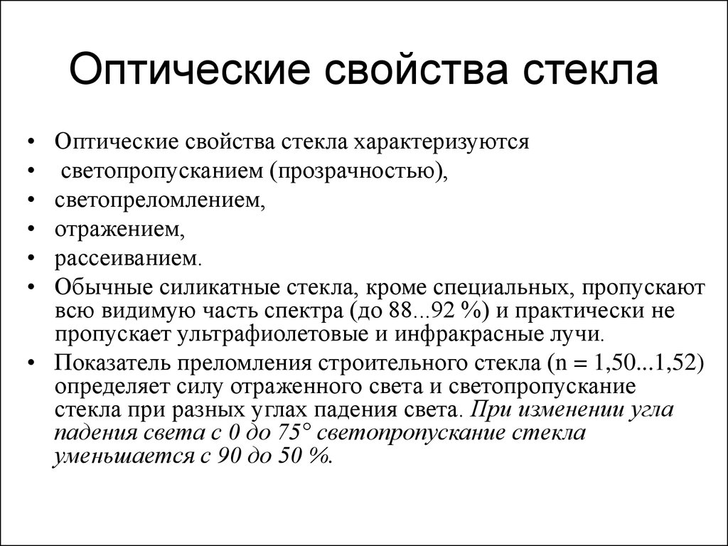 Свойство стек. Оптические свойства стекла. Оптические характеристики стекла. Параметры оптического стекла. Характеристики оптических стекол.